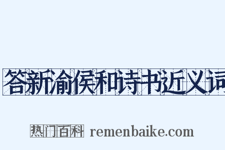 答新渝侯和诗书近义词是什么意思的图片